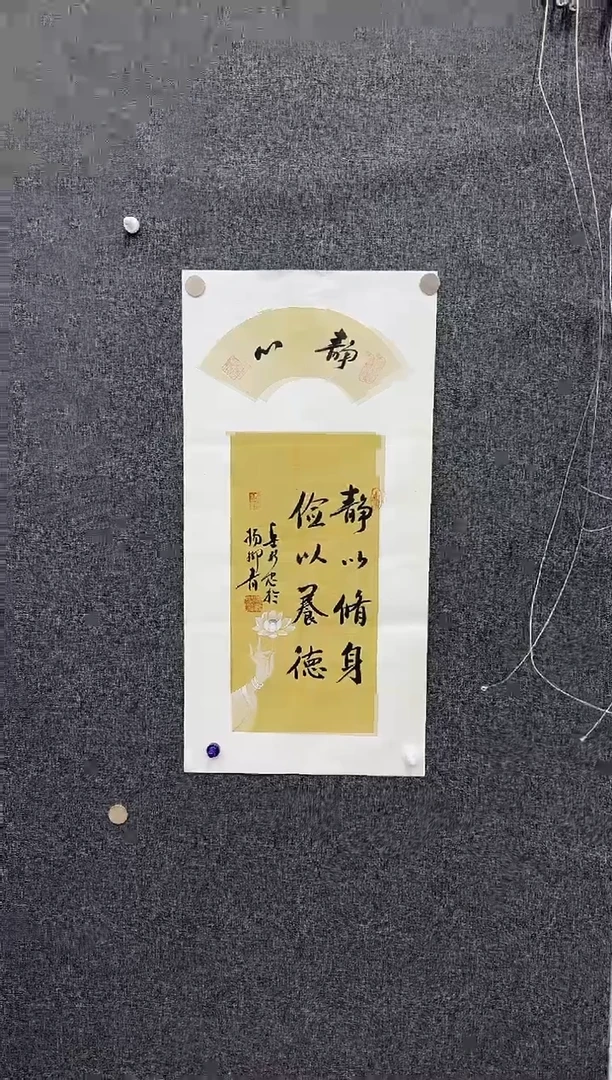 书法书法作品（静心、随缘一幅）