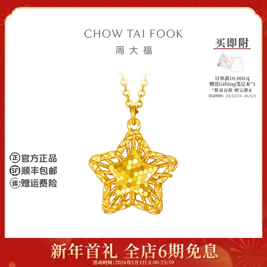 【6期免息】周大福时尚星星黄金项链计价工费460@EOF1443