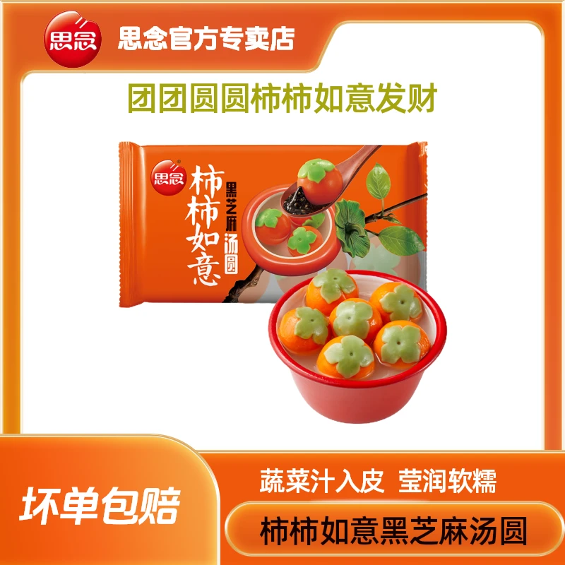 思念312g柿柿如意黑芝麻馅汤圆柿柿招喜套餐