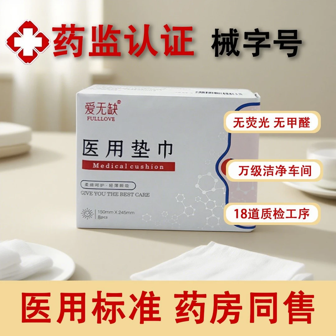 爱无缺爱无缺医用垫巾妇科护垫日用夜用超薄透气瞬吸敏感肌无荧光