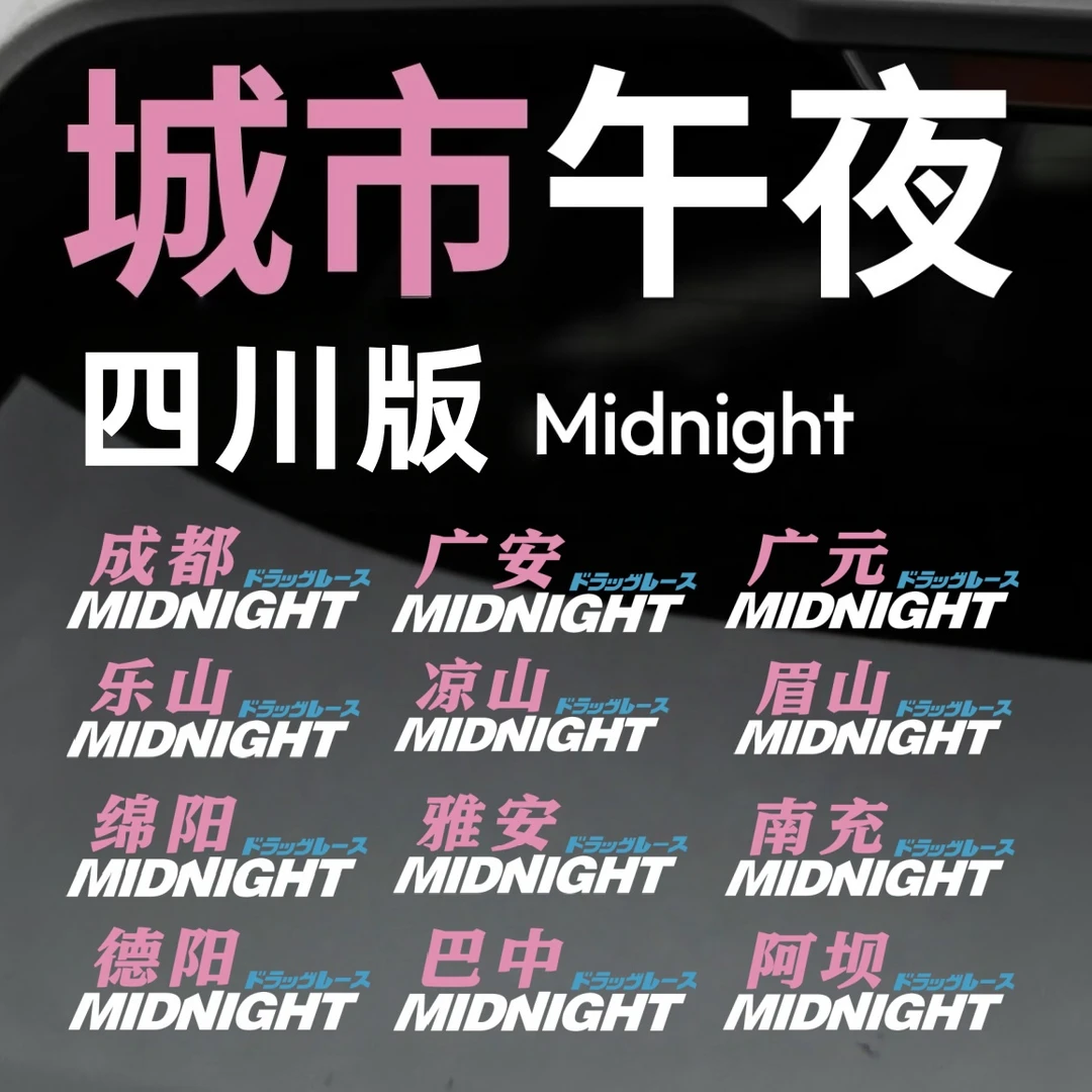 城市午夜四川版Midnight车贴汽车摩托车电动车个性贴纸四川定制版