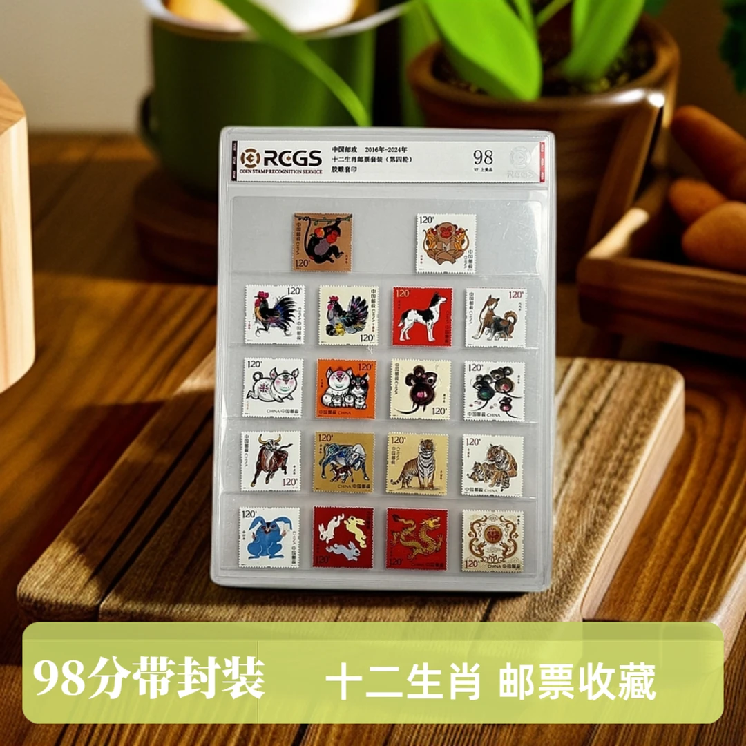 第四轮十二生肖邮票套装18枚2016-2024年RCGS评级上美品中国邮票