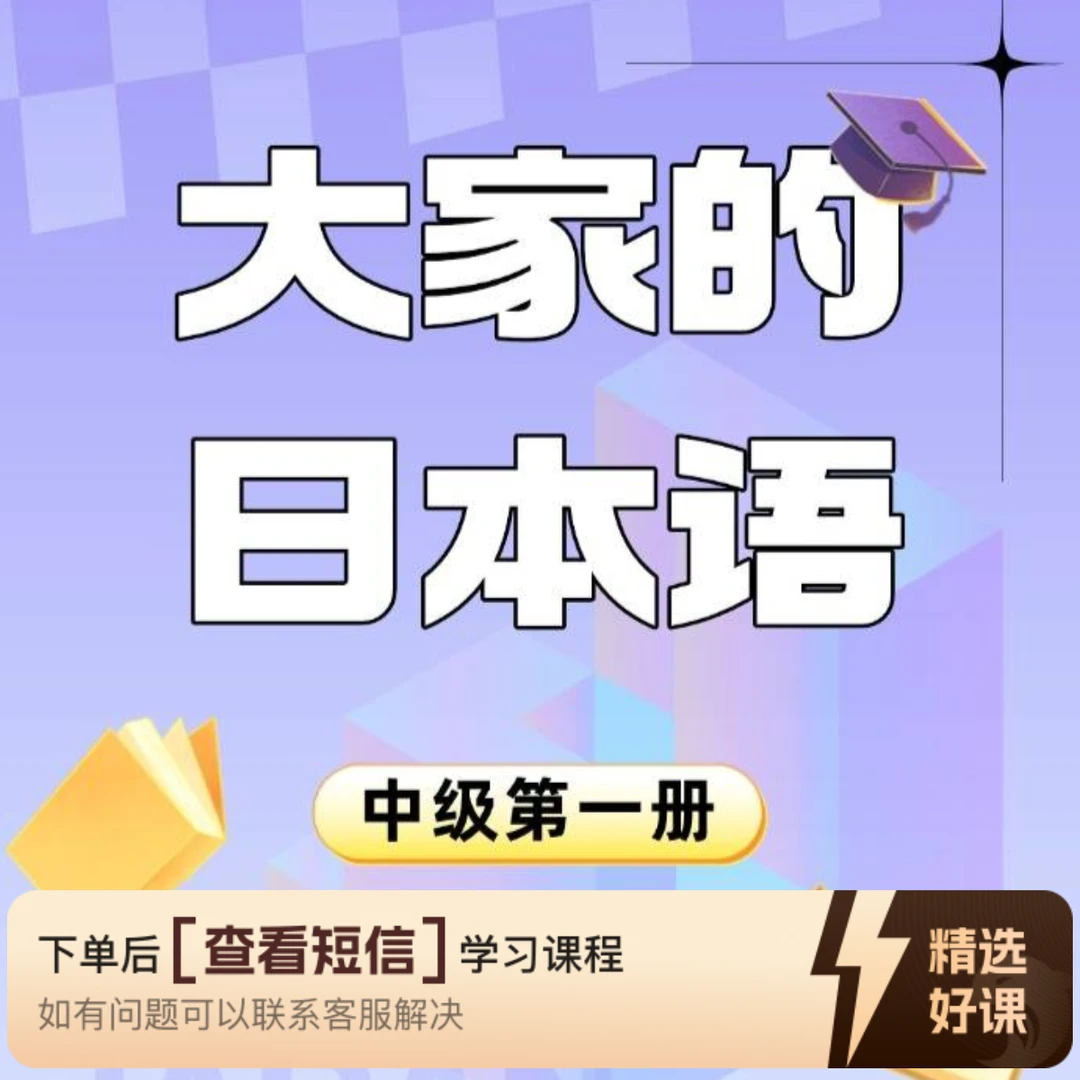 《大家的日语中级1》精讲系列知识服务读书卡