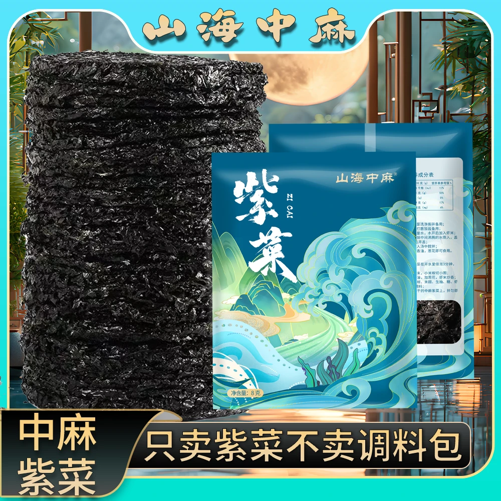 山海中麻 紫菜福建干紫菜 到手十包 无调料包D