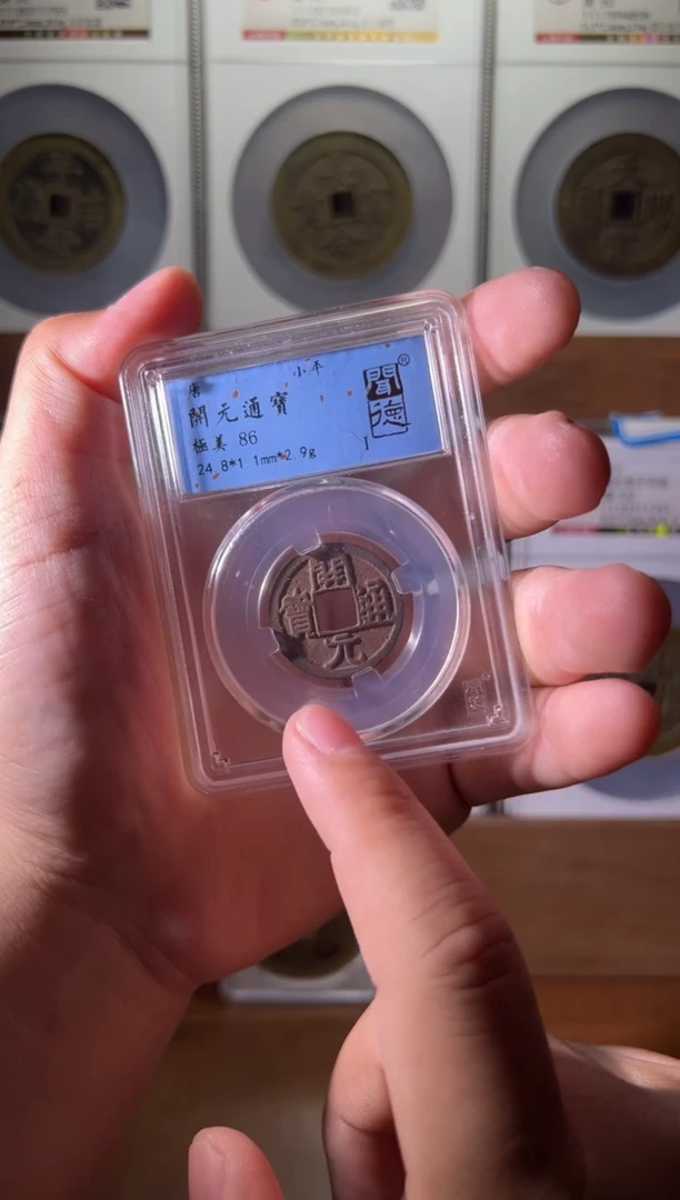 铜开元通宝86分图为样品择优发出