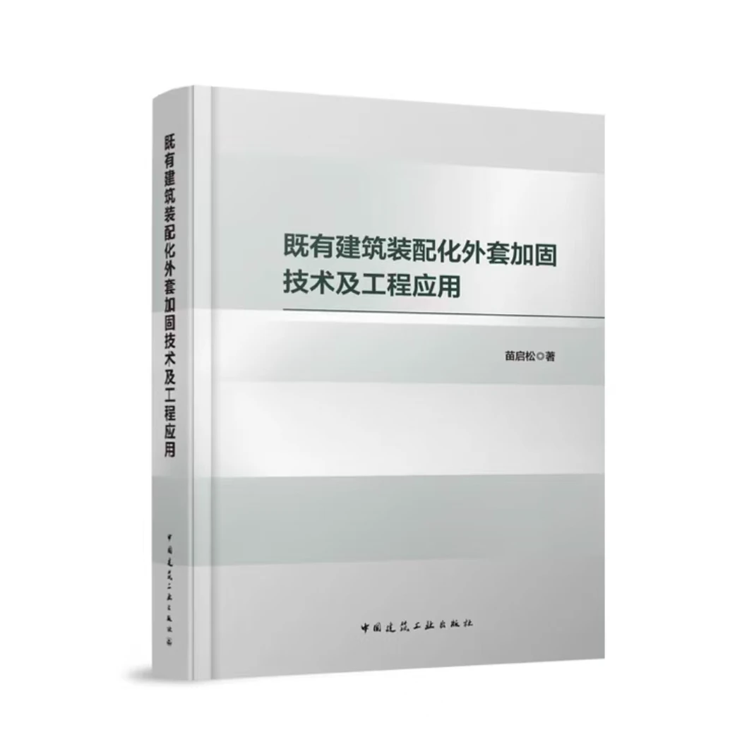 既有建筑建筑书工程书籍装配化外套加固技术及工程应用