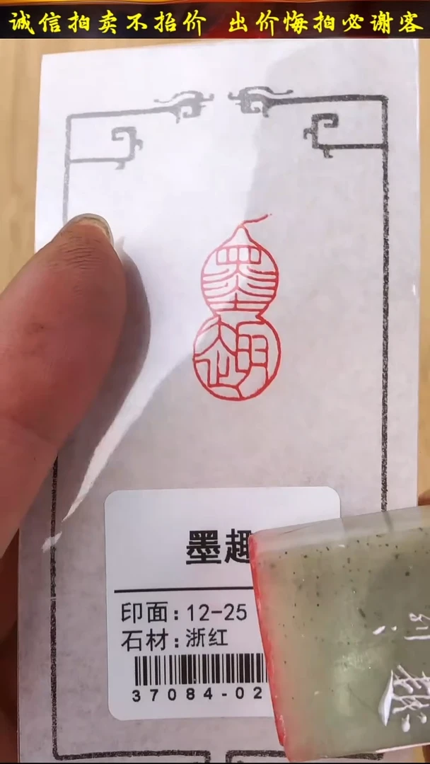 昌化石印石37084-02212