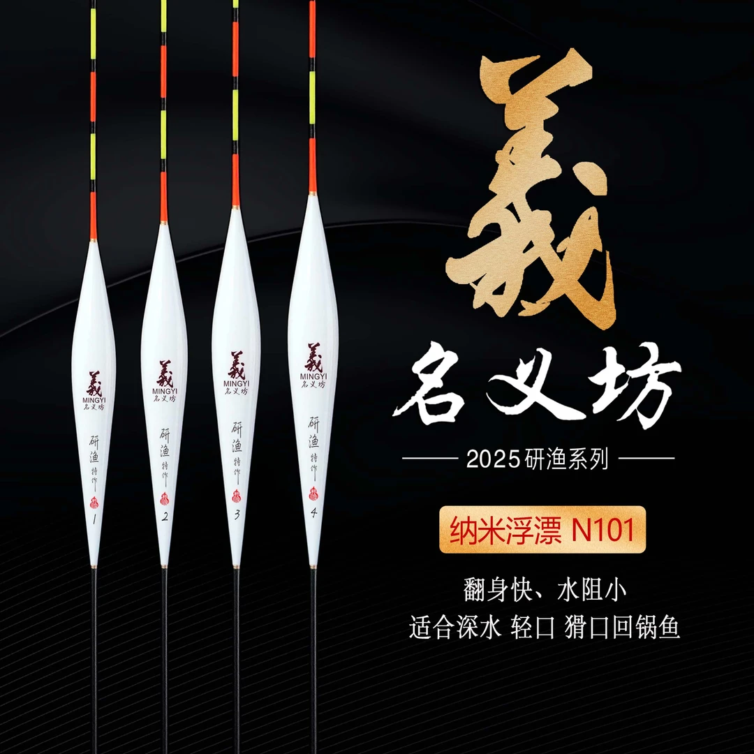 名义坊研渔系列N101-106纳米浮漂高灵敏度醒目全水域通用钓鱼浮漂