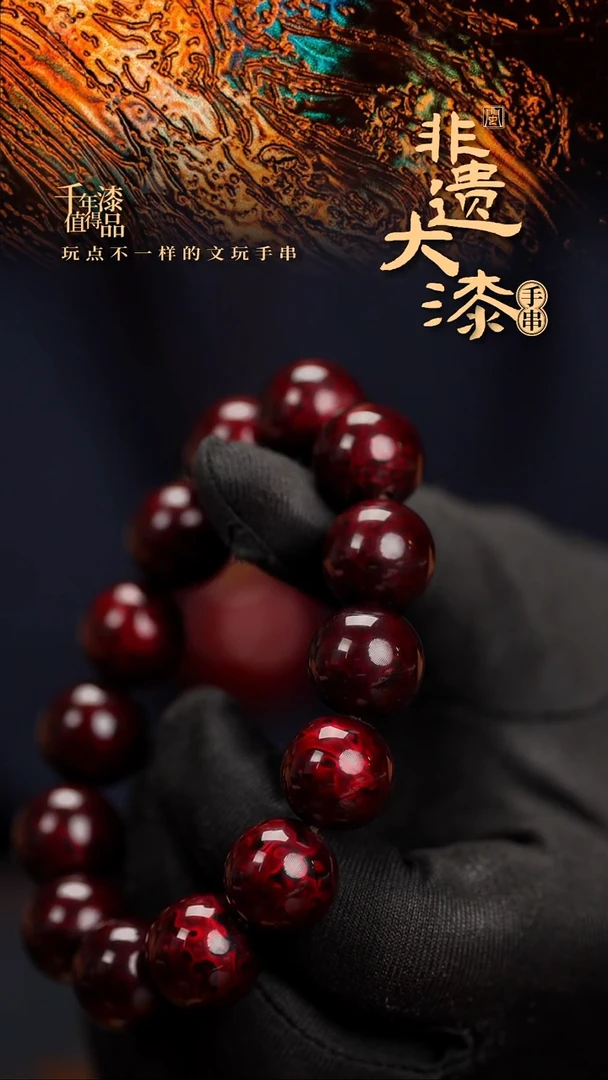 15mm 14颗闽越漆艺漆珠手串