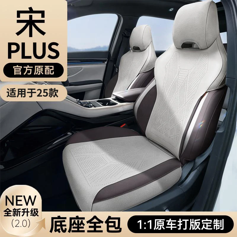 适用于23-25款宋plusdmi/ev【底座全包】专用座套四季通用座垫