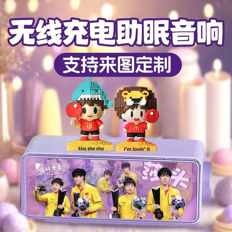 莎头周边孙颖莎王楚钦应援无线充电蓝牙音响生日礼物可定制