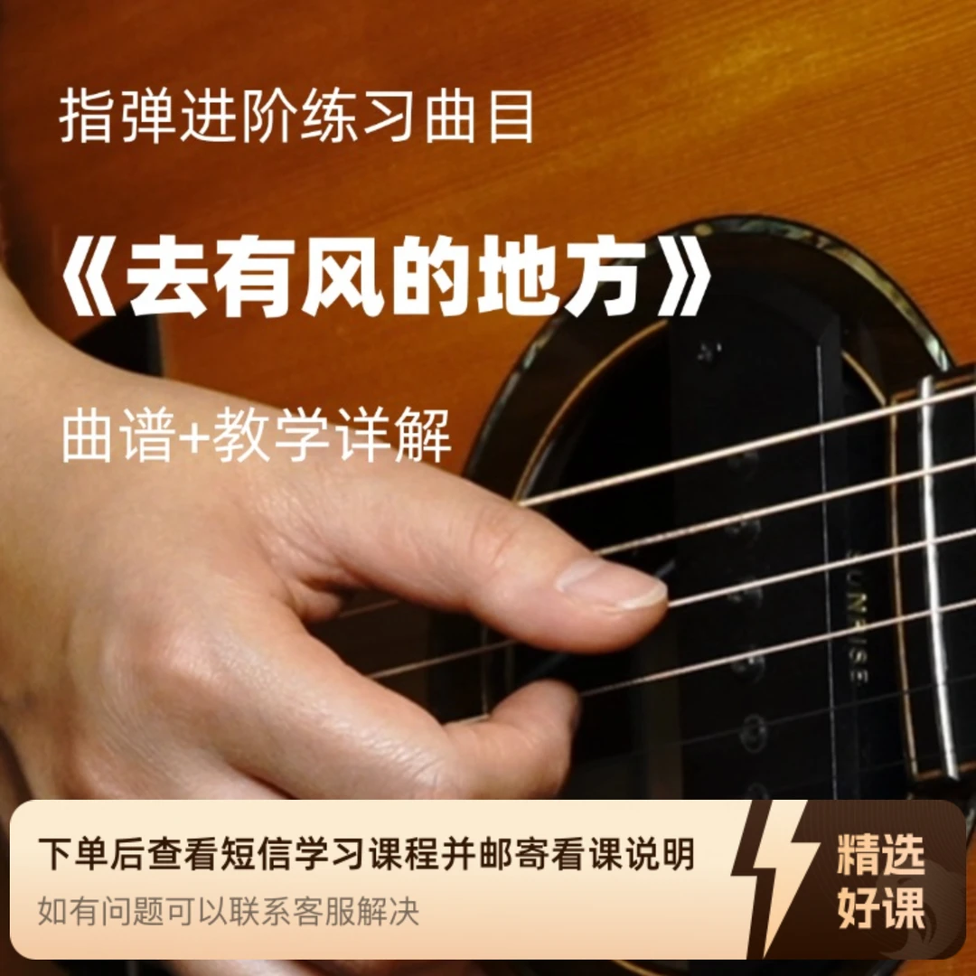 【苹果拍】指弹进阶曲目《去有风的地方》教学（留意短信解锁课程）