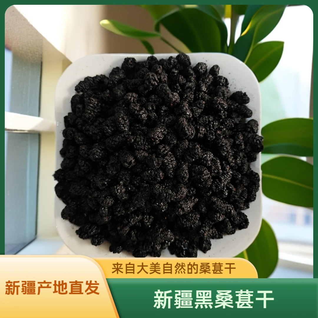 新疆直发正宗新疆黑桑椹干无沙自然晒干泡茶泡水泡酒干吃零食500g