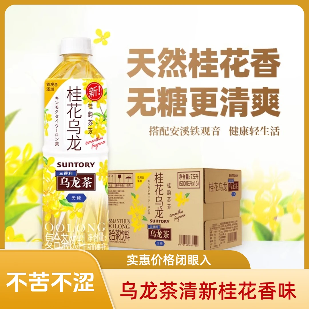 三得利桂花乌龙茶无糖茶饮料500ml*15瓶无糖复合茶饮料 0糖0脂肪