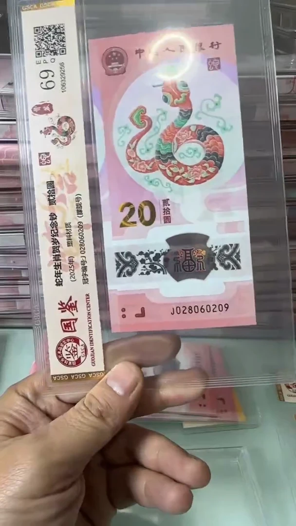 【闪购商品】塑料028060209-蛇钞单张！