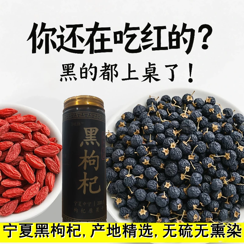 特级头茬大果黑枸杞免洗宁夏中宁官方正品泡水送男友送女友熬夜喝