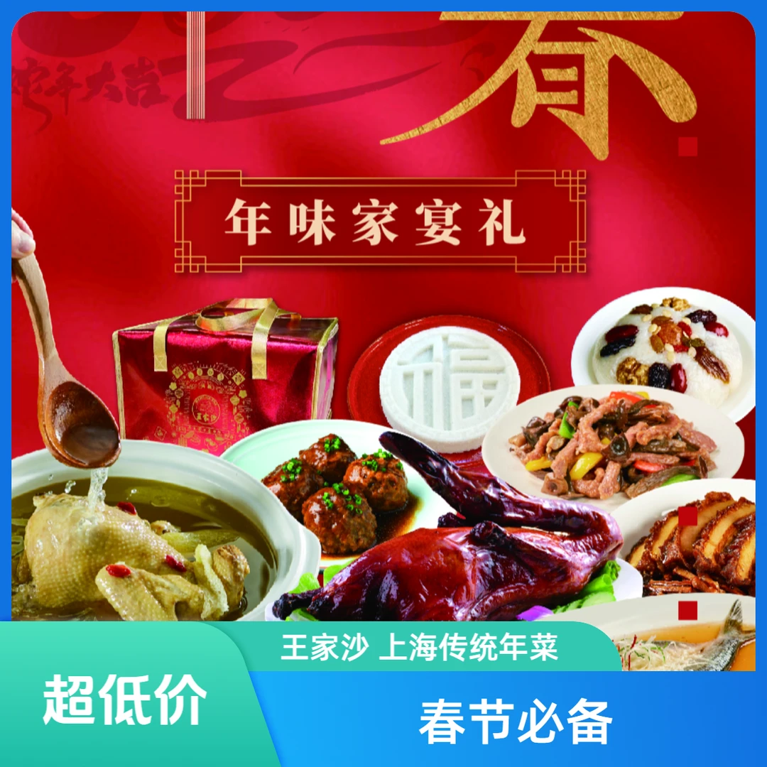 王家沙 熟菜 上海老字号