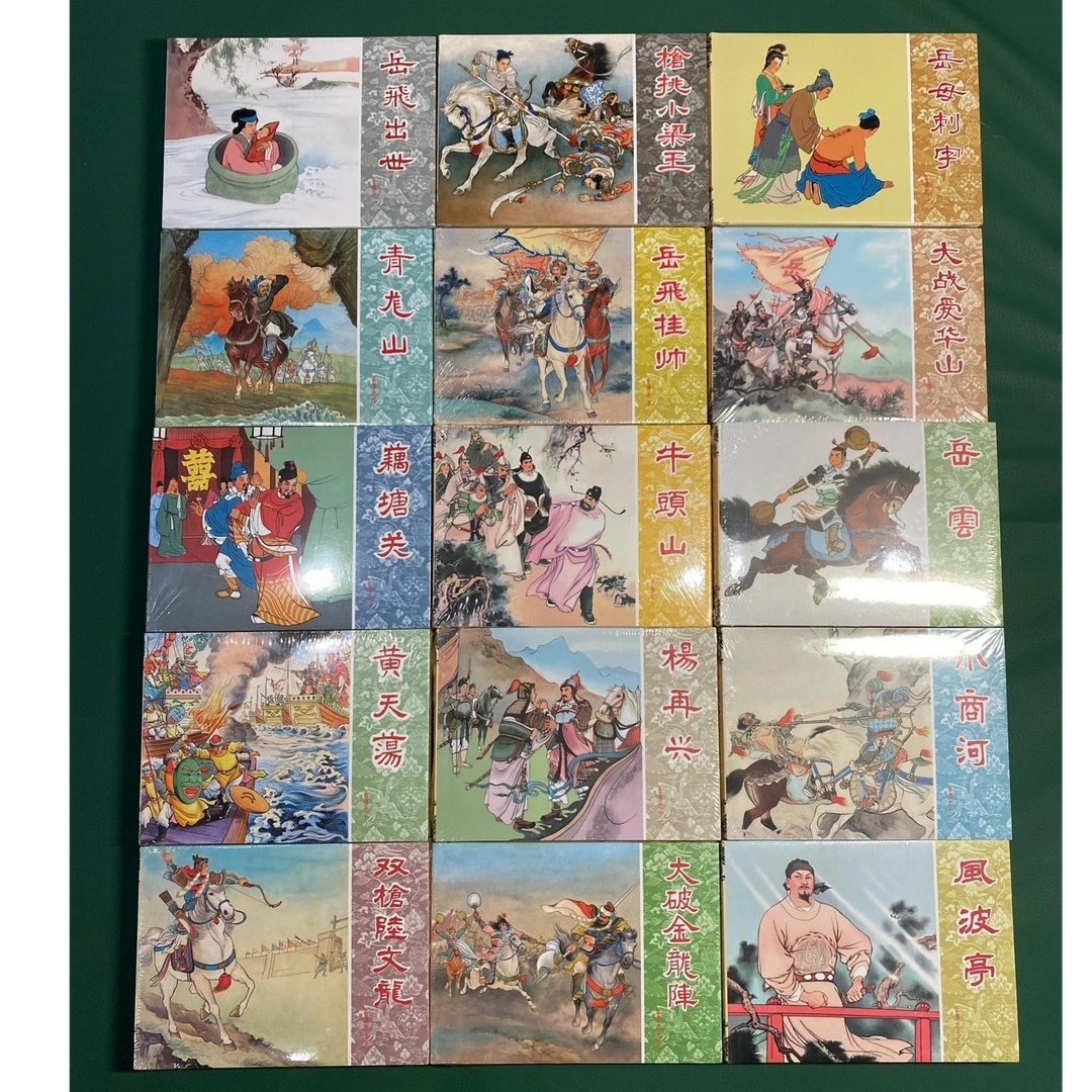 岳传 （九轩50开精装连环画）连藏版全15册，原封全品，无磕碰无黄斑