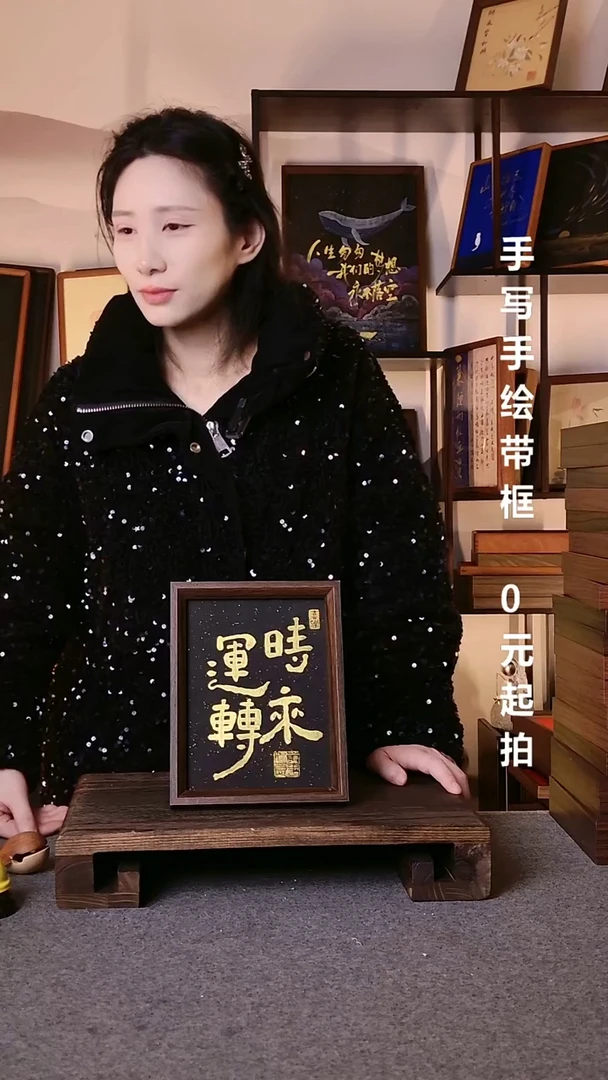 书法神**云时来运转带框手写08