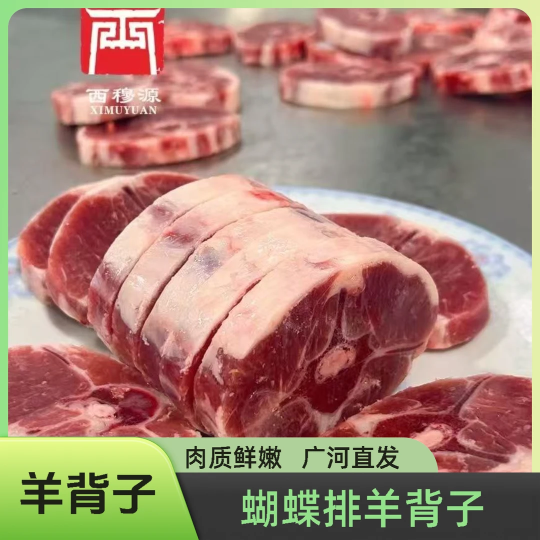 甘肃西穆源清真羊背子蝴蝶排脊椎骨骨香肉嫩火锅食材冷链