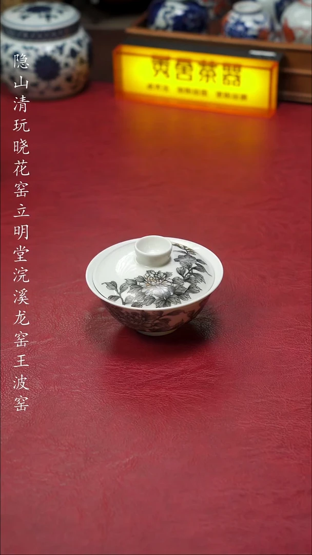 墨彩牡丹两才盖碗