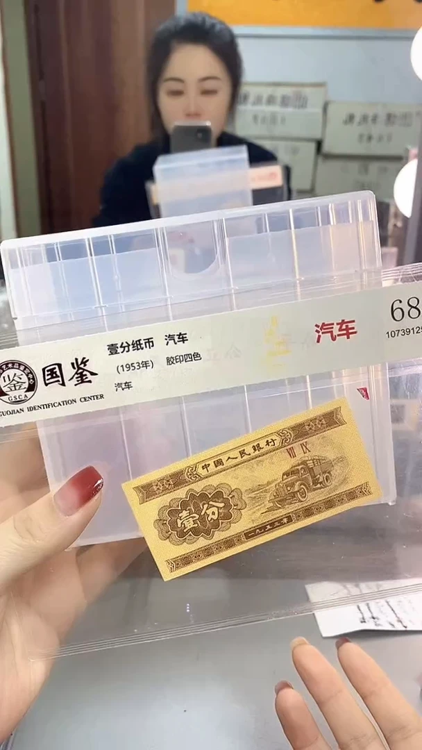 1953年壹分国鉴评级-单张-1D-YY-随机