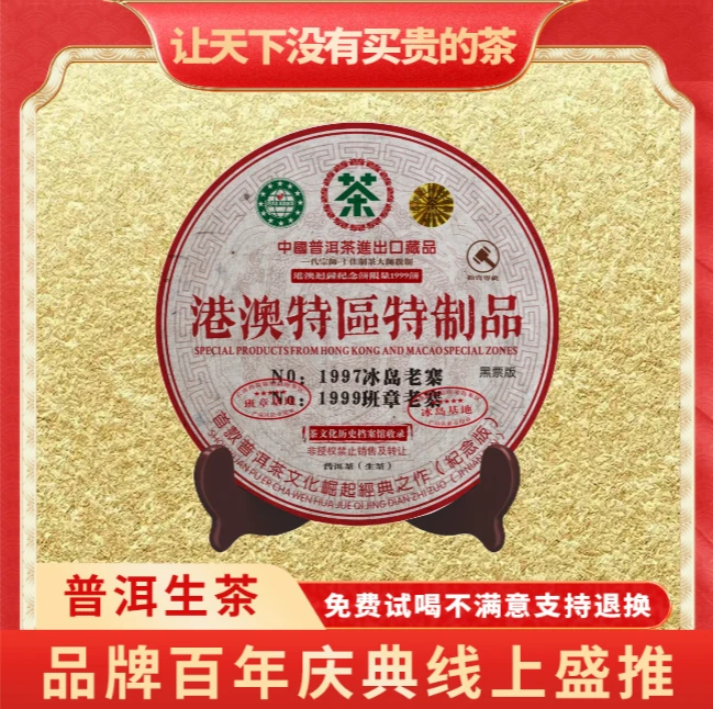 【小老板专属】1999年普大师-港澳特区特制品-云南普洱生茶