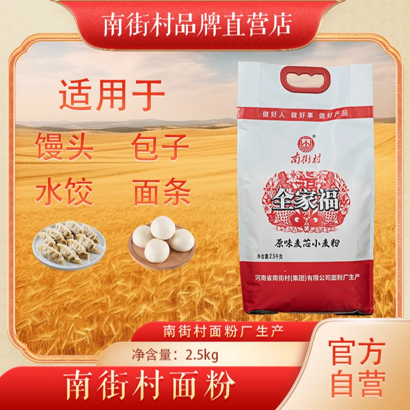 【南街村】面粉原味麦芯小麦粉2.5kg家庭制作馒头包子烙饼水饺面条