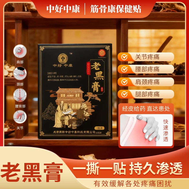 【百年非遗】中好中康草本老黑膏肩颈腰腿通用腰椎去痛筋骨膏缓解