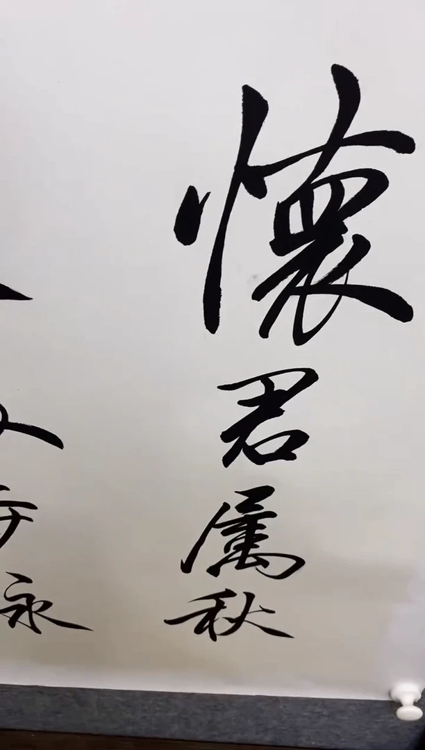 【闪购商品】书法SS 0008 怀君属秋夜