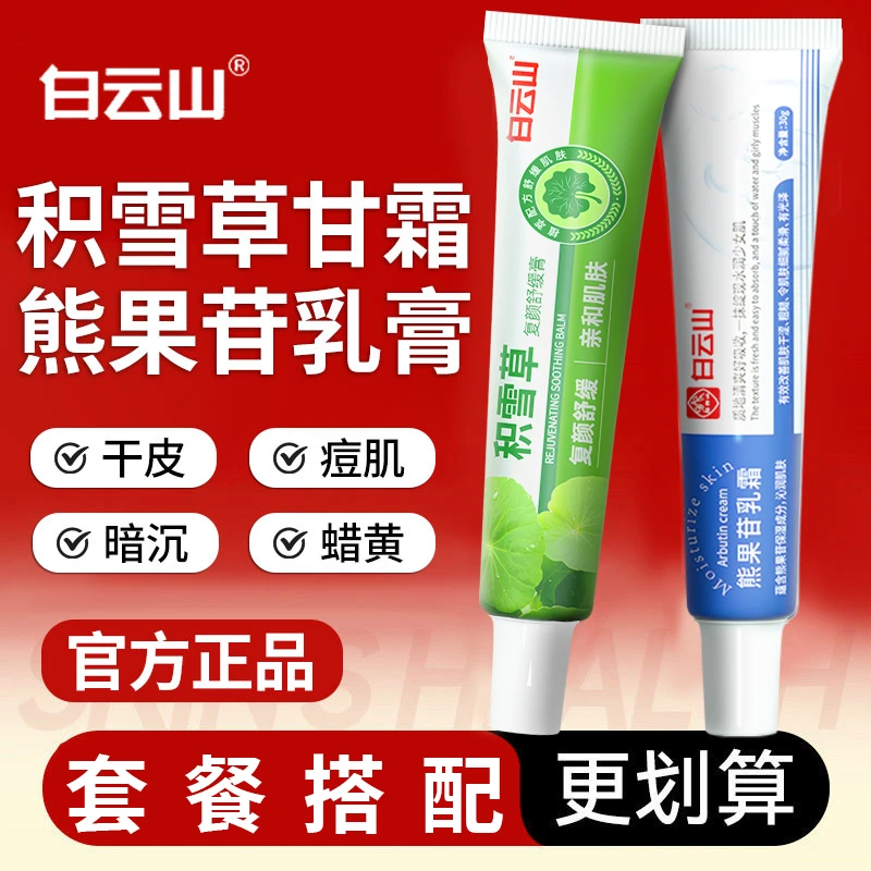白云山积雪草甘霜软膏复方sod熊果苷乳膏脸部用面霜补水保湿舒缓