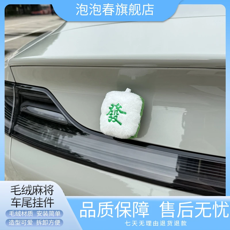 可爱仿真麻将毛绒玩具车后尾粘贴红中卡通公仔玩偶实用汽车用品