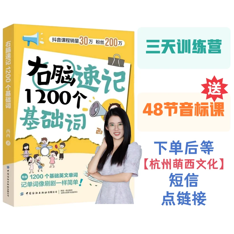【看短信点链接】西西老师速记英语训练营送纸质书《速记1200词》