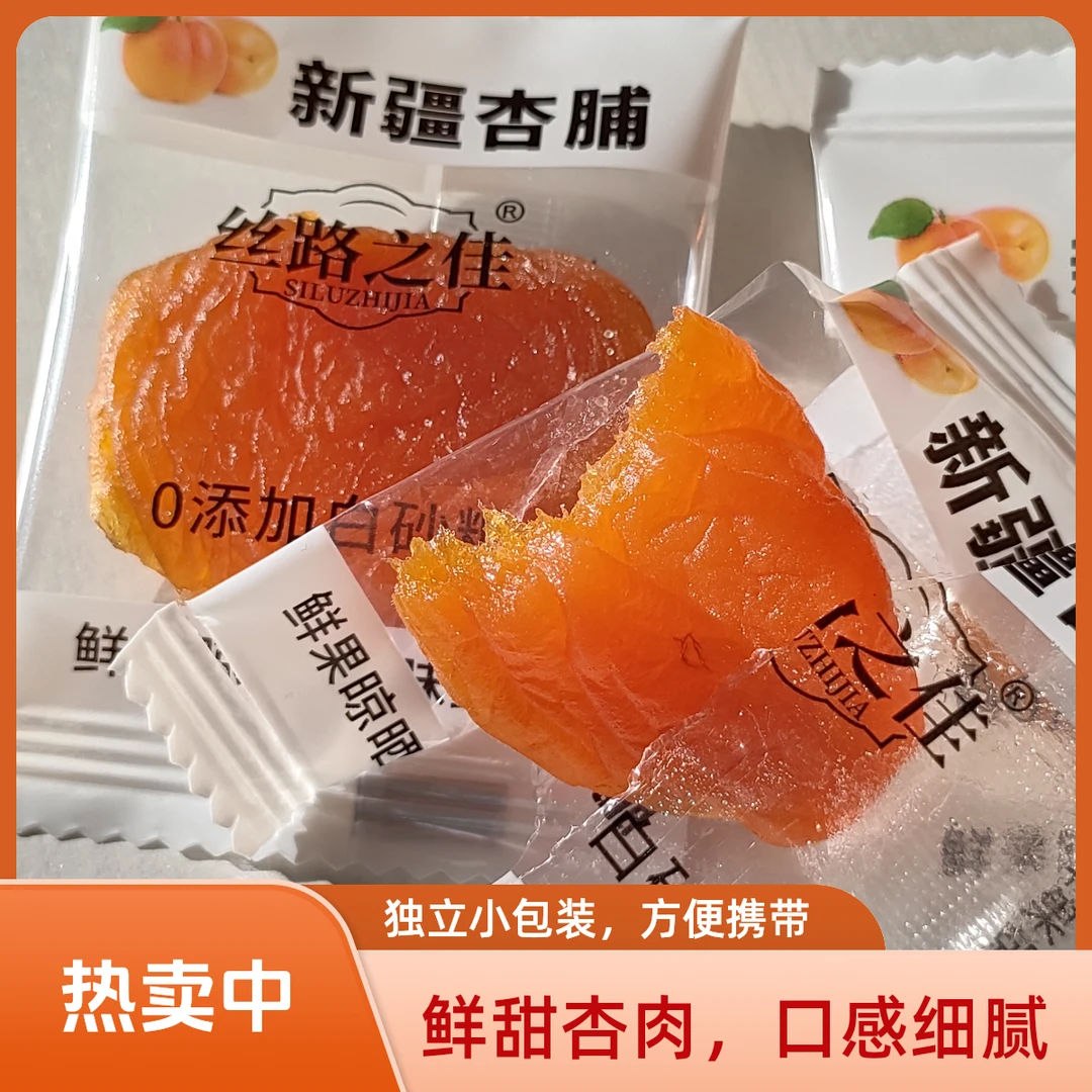 杏干新疆杏脯肉杏干独立包装0添加白砂糖红杏干红杏干杏脯解馋