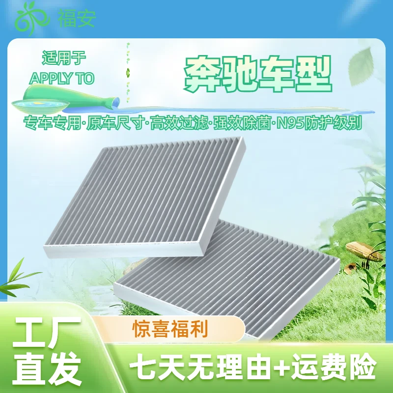 【奔驰车型专用】福安爆款汽车空调滤芯#空气滤芯#高效过滤#活性炭