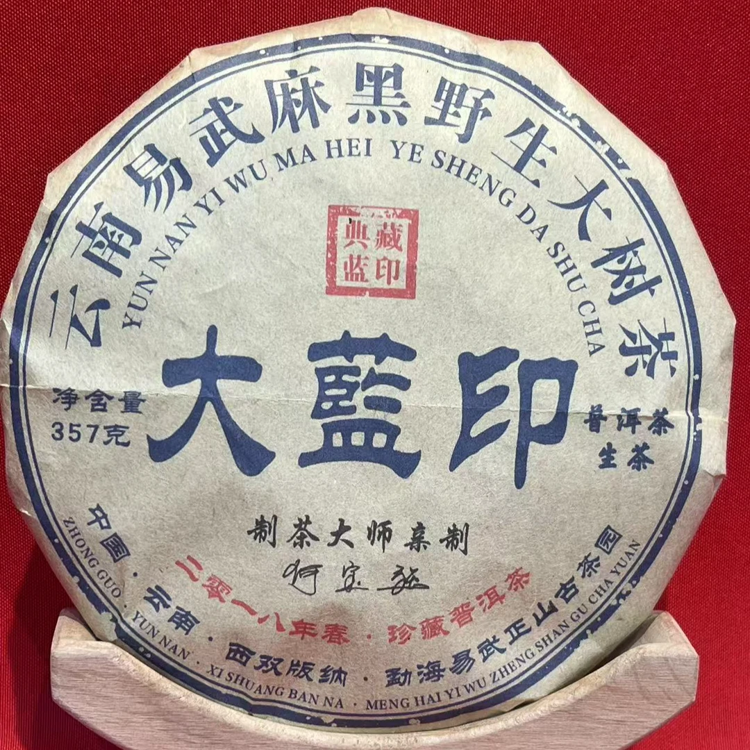 【半山 精选 生茶】麻黑 大蓝印 生茶  357克