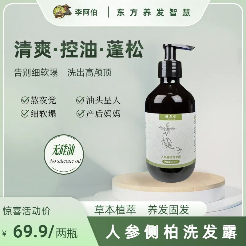 人参侧柏洗发露【植物萃取＋养发护法】天然草本轻盈蓬松控油熬夜