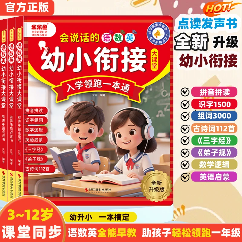 3-12岁汉语拼音拼读幼儿识字启蒙早教机语数英充电幼小衔接发声书
