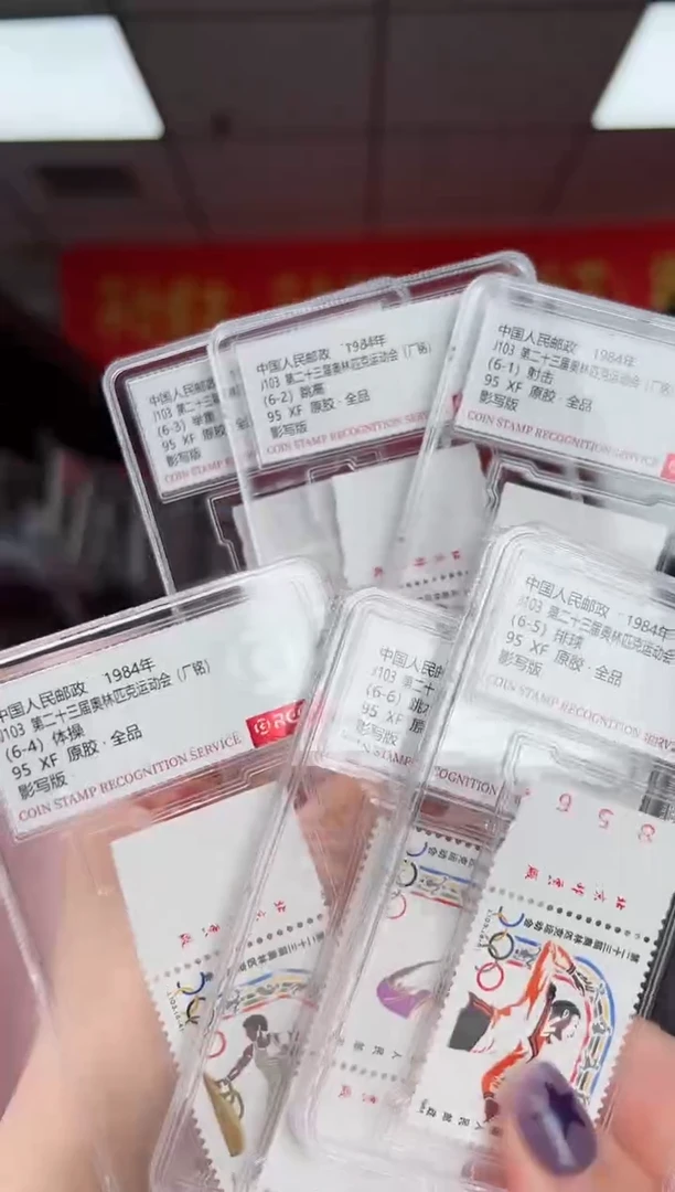 J103 第二十三届运动会 厂铭 邮票 RCGS评级 小盒装