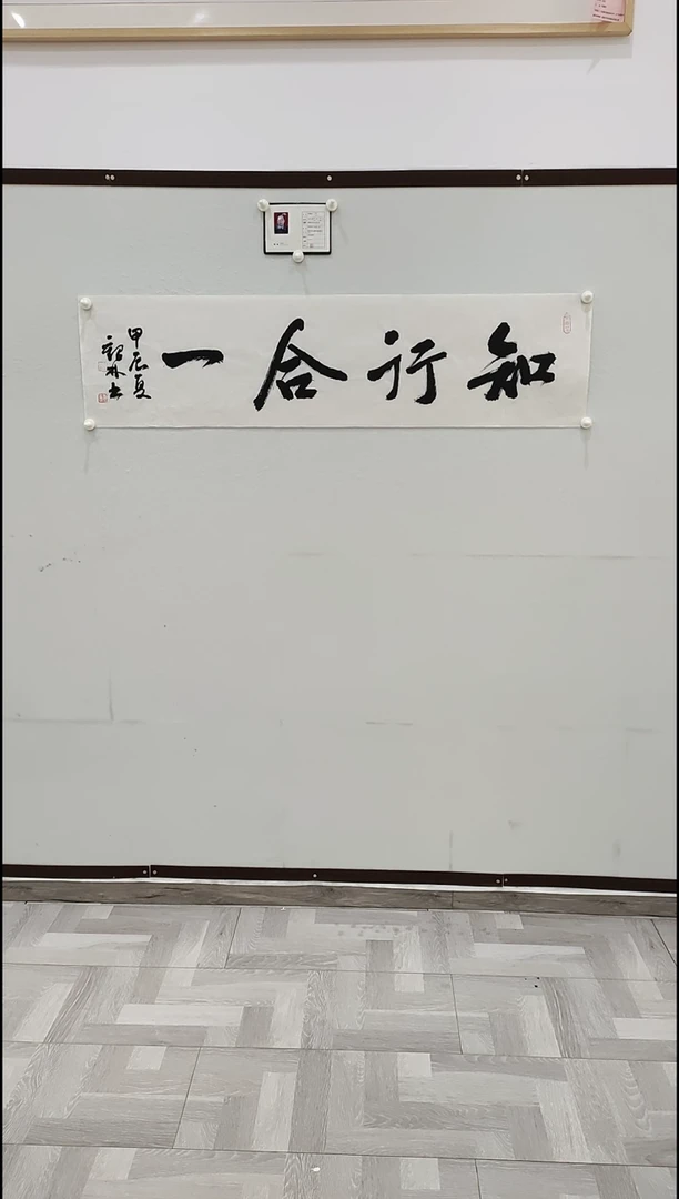 书法李1鹤林  知行合一  4平尺