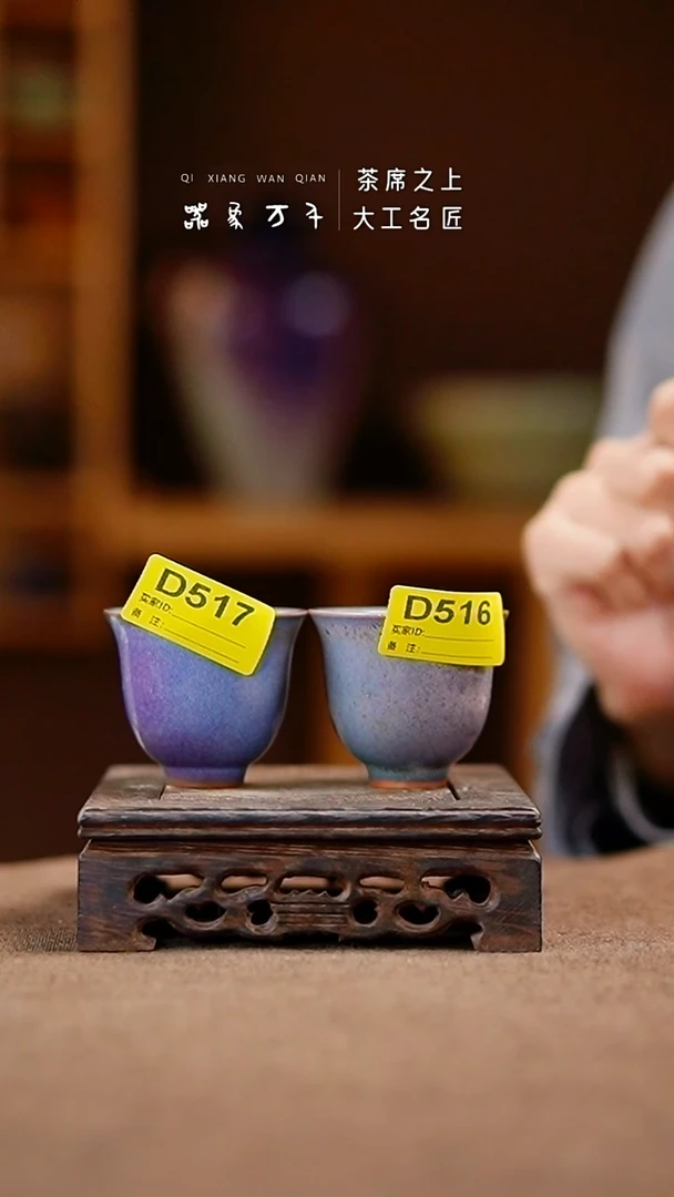 「器象万千」钧瓷手作美器 D516+517