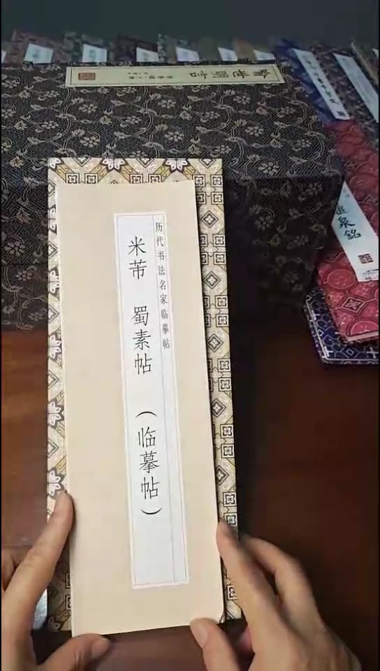 米芾蜀素贴描红本