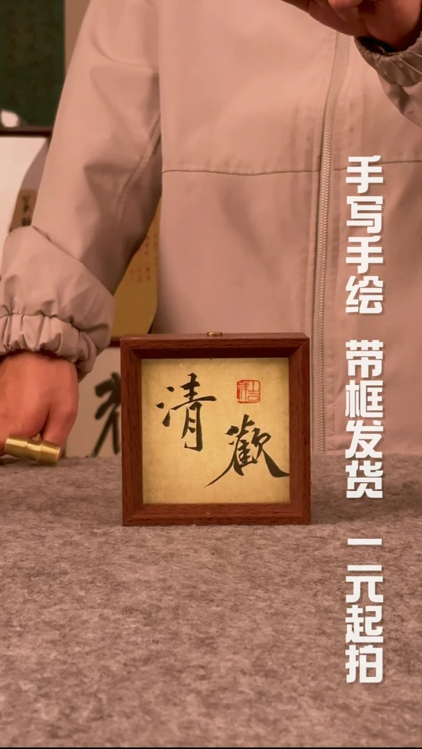 书法y****王手写书法  文创摆台