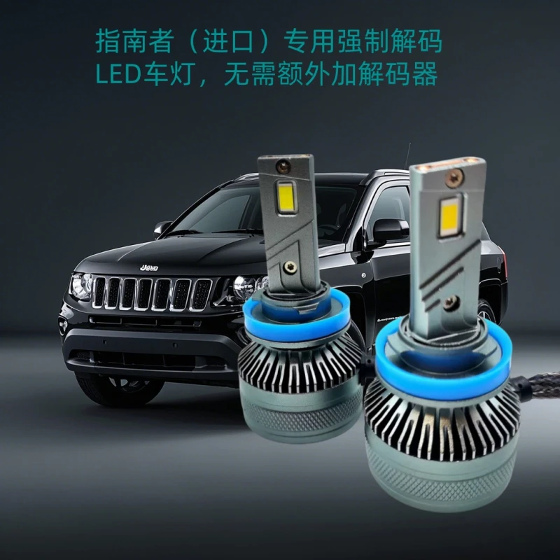 JEEP吉普指南H11者自由光9012自由侠H4自由客车型专用解码LED车灯