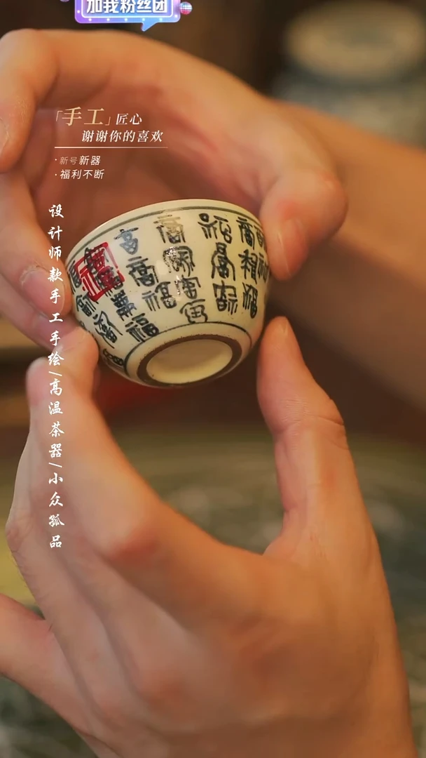 {溯本}瓷片***瓷片 535百福杯