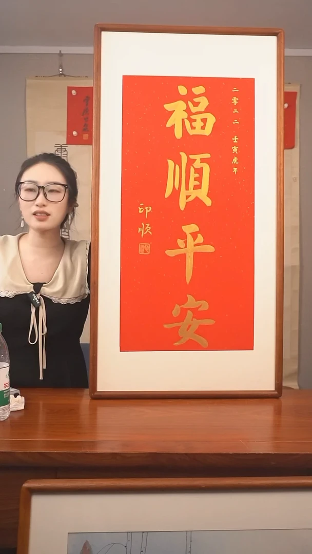 书法.****.印顺 福顺平安