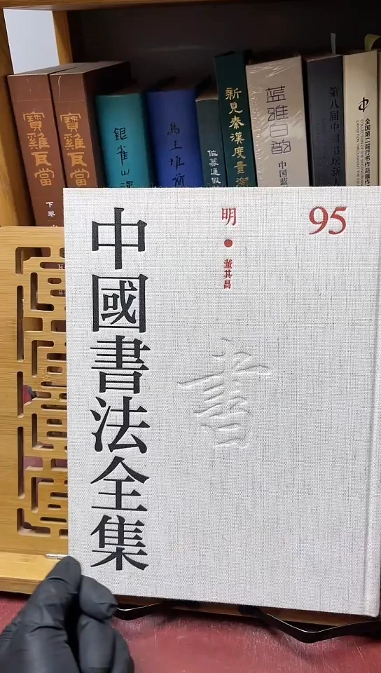 中国书法全集    95董其昌