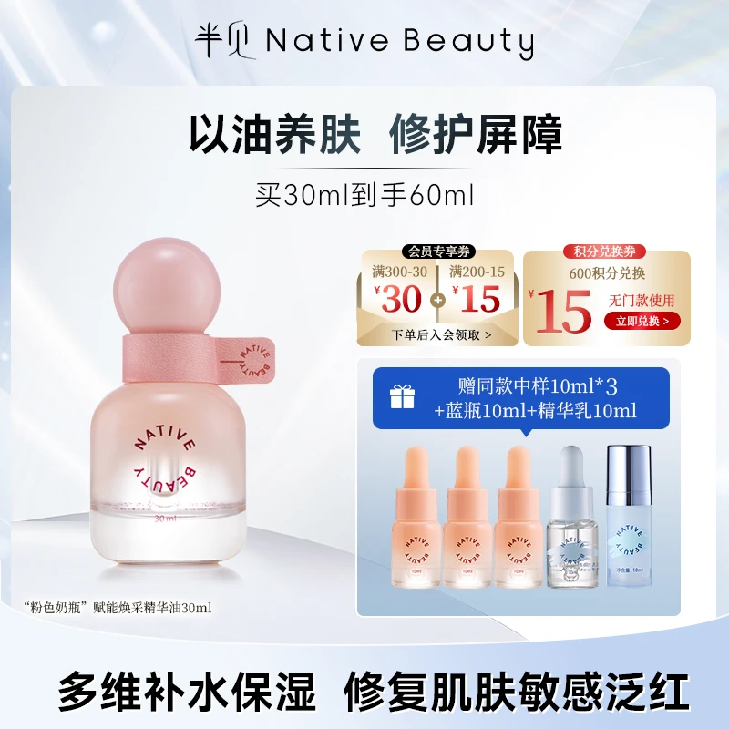“粉色奶瓶”赋能焕采精华油30ml赠粉瓶10ml*3+蓝瓶10ml+精华乳10ml