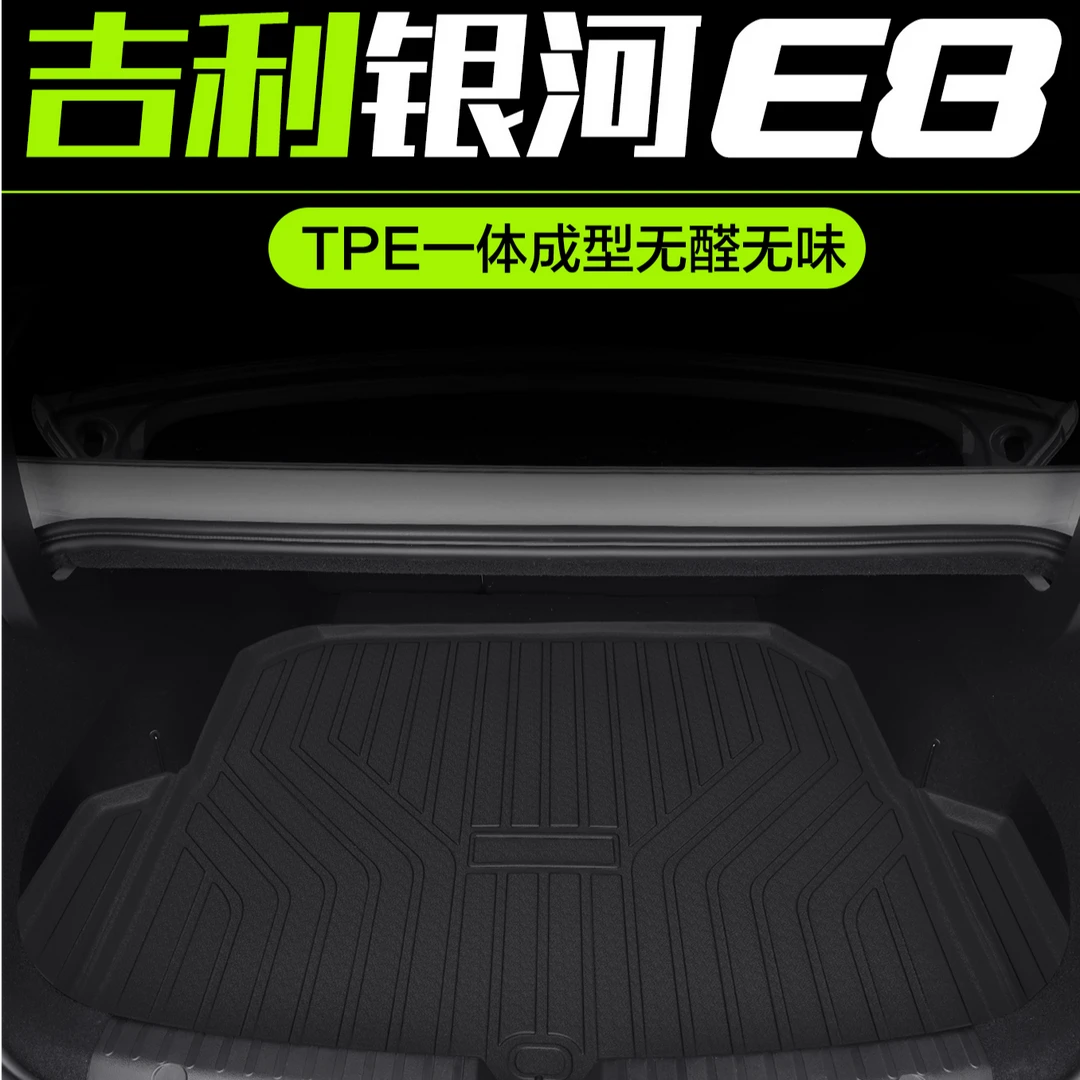 适用吉利银河E8后备箱垫专用汽车内饰改装配件装饰用品TPE尾箱垫