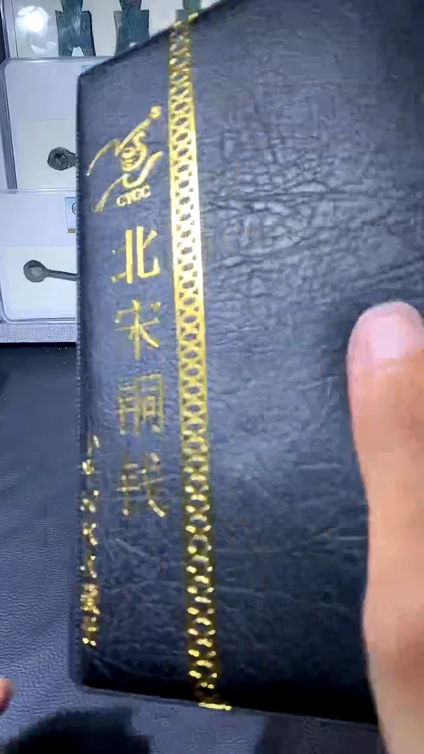 【闪购商品】铜琪珍 北宋小平50枚